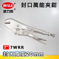 在飛比找樂天市場購物網優惠-WIGA 威力鋼 7WRR 7吋 封口萬能夾鉗(冷凍空調/冷