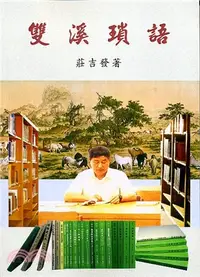 在飛比找三民網路書店優惠-雙溪瑣語