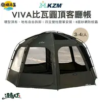 在飛比找HOTAI購優惠-【逐露天下】KZM VIVA 比瓦圓頂客廳帳 3-4人帳#春