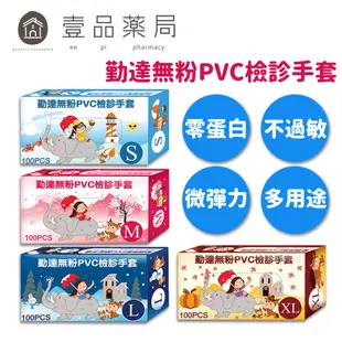 【勤達】PVC無粉檢診手套 100入/盒 四種尺寸 檢驗手套 清潔手套 勤達手套 醫療手套 透明手套【壹品藥局】