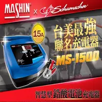 在飛比找momo購物網優惠-【麻新電子】MS-1500 6V/12V 15A鉛酸電池充電