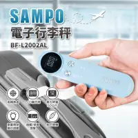 在飛比找momo購物網優惠-【SAMPO 聲寶】電子行李秤(BF-L2002AL)