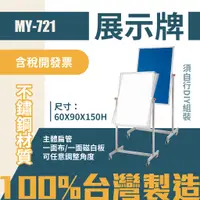 在飛比找蝦皮購物優惠-單個-台灣製 雙面展示看板 MY-721 (布面+磁白板)布