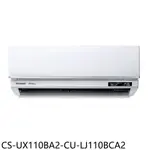 全館領券再折★PANASONIC國際牌【CS-UX110BA2-CU-LJ110BCA2】變頻分離式冷氣(含標準安裝)