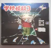 Japanese horror movie Haunted School 3 VCD にしだなおみ new sealed Hong Kong version