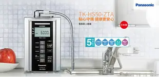 國際牌 Panasonic 鹼性離子整水器-櫥上型 TK-HS50-ZTA 廚上型 電解水機 HS50《附發票 含標準安裝 》