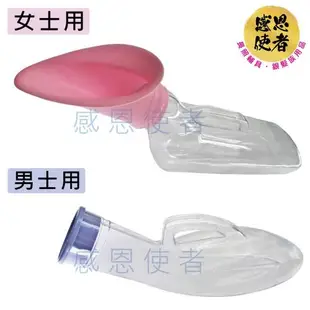 感恩使者 尿壺-男士用/女士用 ZHCN2117 可攜帶夜壺/小便器 -臥床行動不便 夜晚頻尿適用