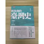 【雷根6】被扭曲的臺灣史：1684～1972撥開三百年的歷史迷霧 駱芬美#360免運#9成新【TA463】