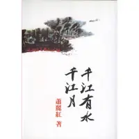 在飛比找蝦皮購物優惠-【華欣台大】《二手書│千江有水千江月》97895708004