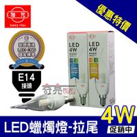 含稅特價【奇亮科技】旭光 4W 拉尾 LED 蠟燭燈 燈泡 E14接頭 LED燈泡 CNS