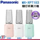 【Panasonic 國際牌】400ml 隨行杯果汁機 MX-XPT103-P / MX-XPT103-W / MX-XPT103-G