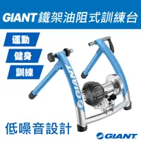 在飛比找蝦皮商城優惠-GIANT CYCLOTRON FLUID ST 油阻式訓練