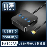 在飛比找PChome24h購物優惠-山澤 USB3.0轉3.0 4埠HUB高速傳輸集線器 50C