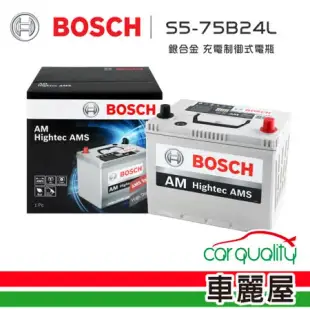 【BOSCH 博世】充電制御式電瓶 S5-75B24L 銀合金_送安裝(車麗屋)