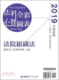 在飛比找三民網路書店優惠-法科全彩心智圖表2.0：法院組織法