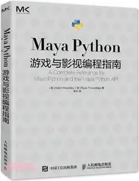 在飛比找三民網路書店優惠-Maya Python 遊戲與影視編程指南（簡體書）