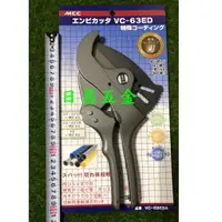 在飛比找蝦皮購物優惠-日昌五金 附發票 日本 MCC VC-63ED 63mm塑膠