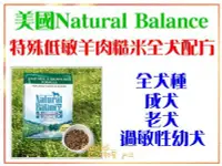 在飛比找Yahoo!奇摩拍賣優惠-【Plumes寵物部屋】美國Natural Balance《