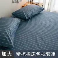 在飛比找PChome24h購物優惠-日和賞 台灣製精梳純棉 雙人加大床包枕套三件組-換日線藍