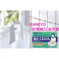 在飛比找蝦皮購物優惠-Berry嚴選 日本製 KANEYO 衣領袖口去污皂 好媳婦