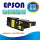 【好印良品】 EPSON黃色(高容量)環保碳粉匣S050187 適用:EPSON C1100/C1100SE/CX11NF