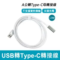 在飛比找PChome24h購物優惠-USB-A公轉Type-C母轉接線