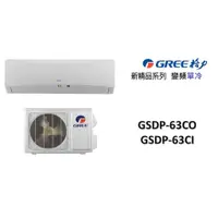 在飛比找蝦皮購物優惠-【機器+基本安裝】GREE格力 "冷專變頻"分離式" 新精品