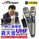 JPOWER 震天雷UHF無線麥克風 (編號:JP-UHF-豪華型A2BCD)