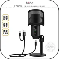 在飛比找樂天市場購物網優惠-《飛翔無線3C》FIFINE K683B USB 心型指向電