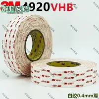 在飛比找Yahoo!奇摩拍賣優惠-〖木村家居〗3M4920VHB泡棉雙面膠帶 強力無痕電子背光