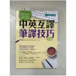 中英互譯：筆譯技巧─基礎_連緯晏【T9／語言學習_EVI】書寶二手書