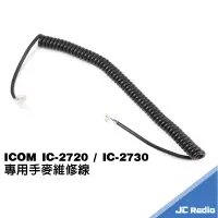 在飛比找蝦皮商城優惠-ICOM IC-2720 IC-2730 手持麥克風 維修線