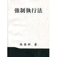 在飛比找蝦皮購物優惠-[書本熊]強制執行法 張登科 112/11年修訂 97877