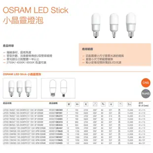 歐司朗 LED E14/E27 7W/9W/10W/12W 燈泡 小晶靈 小雪糕 小精靈 OSRAM