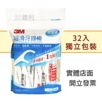 在飛比找樂天市場購物網優惠-3M 細滑牙線棒 32支入(獨立包裝)-建利健康生活網