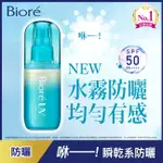 BIORE 蜜妮 BIORE含水防曬水珠噴霧 60ML*4