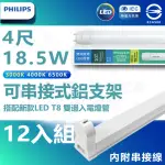 【PHILIPS 飛利浦照明】12入組 T8 LED燈管 4尺 18.5W 附大同鋁支架組(白光/中性光/黃光 內附串接線)