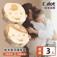 在飛比找PChome24h購物優惠-【E.dot】木製乳牙保存收納盒-3入組