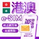eSIM 港澳高速網卡 支援熱點 4G高速上網 香港轉機 香港網卡 澳門上網卡 澳門網卡 港澳上網卡 E-SIM