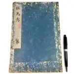 【綠鈕古書】伹馬考 全，寶曆元年、清乾隆十六年，西元1751年，日文線裝書，出石 櫻良翰 輯，江戶四日市 古今珍書儈