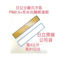 在飛比找蝦皮購物優惠-🏆日立分離式冷氣配置 (PM2.5濾網+奈米銀光觸媒濾網) 