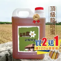 在飛比找iOPEN Mall優惠-【老蜂農養蜂場】頂級龍眼蜂蜜 3斤(1800g)/5斤(30