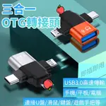 USB三合一OTG轉接器 蘋果 TYPE-C MICRO-B轉接器 OTG手機轉接頭 TYPE-C轉接器3.0接USB盤