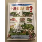 ［特價出清］最新版十萬個為什麼？（盒裝版） 巧育文化出版