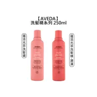 在飛比找蝦皮商城優惠-AVEDA 肯夢 蘊活光萃洗髮精 250ml 潤澤 洗髮精 