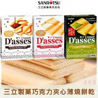 在飛比找樂天市場購物網優惠-【SANRITSU三立製菓】D'asses巧克力夾心薄燒奶油