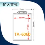 【勁媽媽購物網】【量大可議價】識別證套（不含鍊條） TA-6060 直式 證件套/鏈條/名牌/工作證/工作人員/識別證