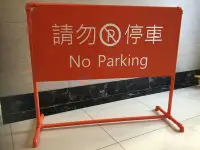 在飛比找Yahoo!奇摩拍賣優惠-工業風禁止停車牌/請勿停車/指示牌/警告牌/標示架手工打造製