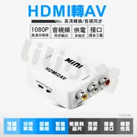 在飛比找蝦皮購物優惠-HDMI2AV線 1080P輸入 hdmi轉av 轉接頭 P