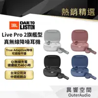 在飛比找蝦皮商城優惠-【美國JBL】 Live Pro 2 真無線降噪藍牙耳機 ｜